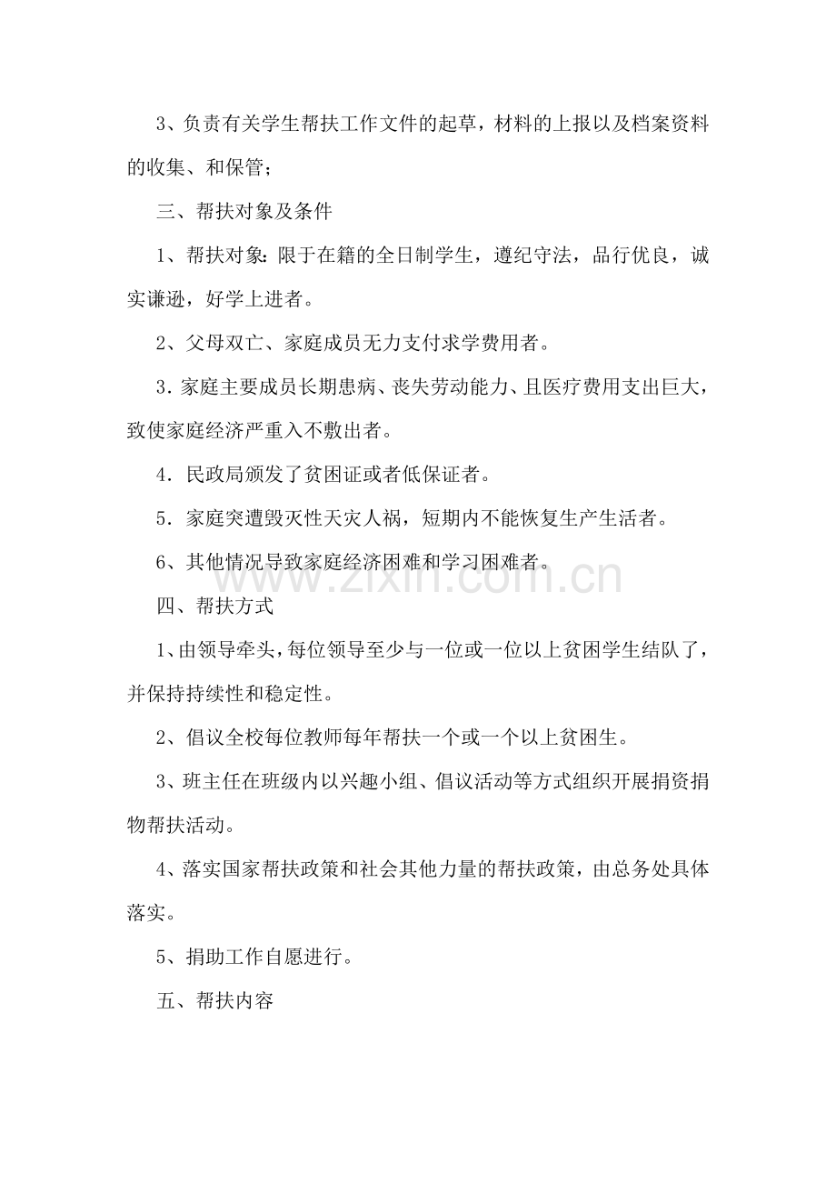 2020年学校贫困生帮扶计划.doc_第2页