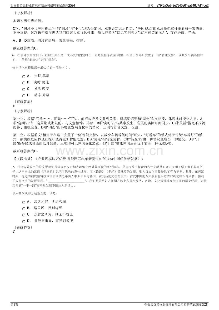 台安县益民物业管理有限公司招聘笔试题库2024.pdf_第3页