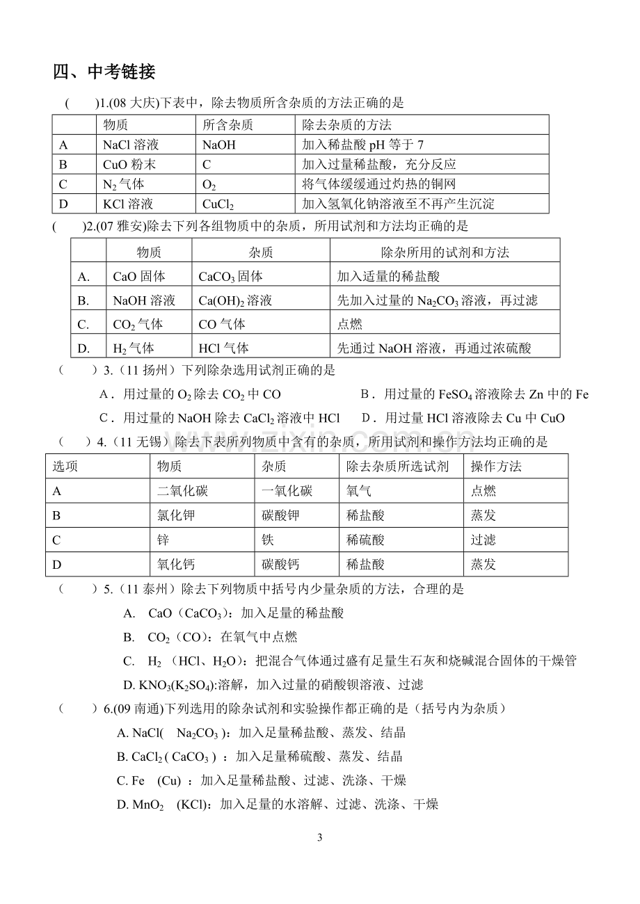 初中化学除杂专题(可直接打印)(4).doc_第3页