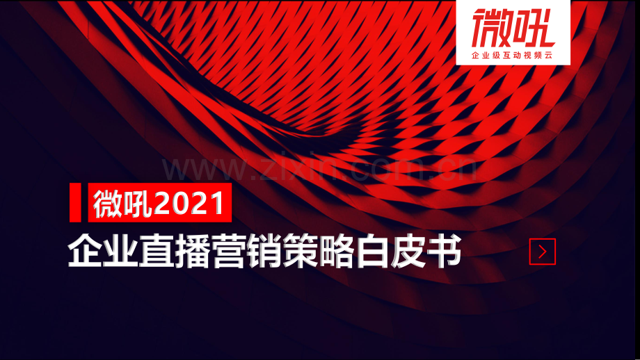 2021企业直播营销策略白皮书.pdf_第1页