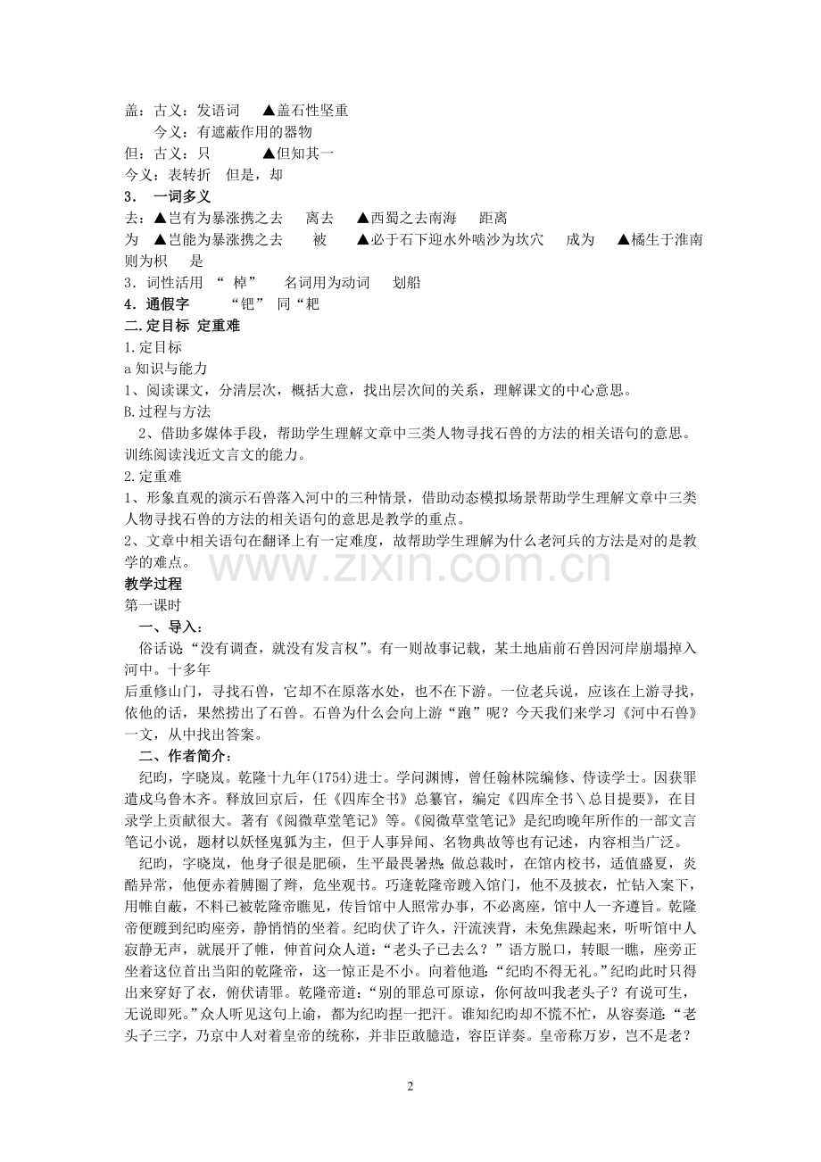 河中石兽优秀教案.doc_第2页