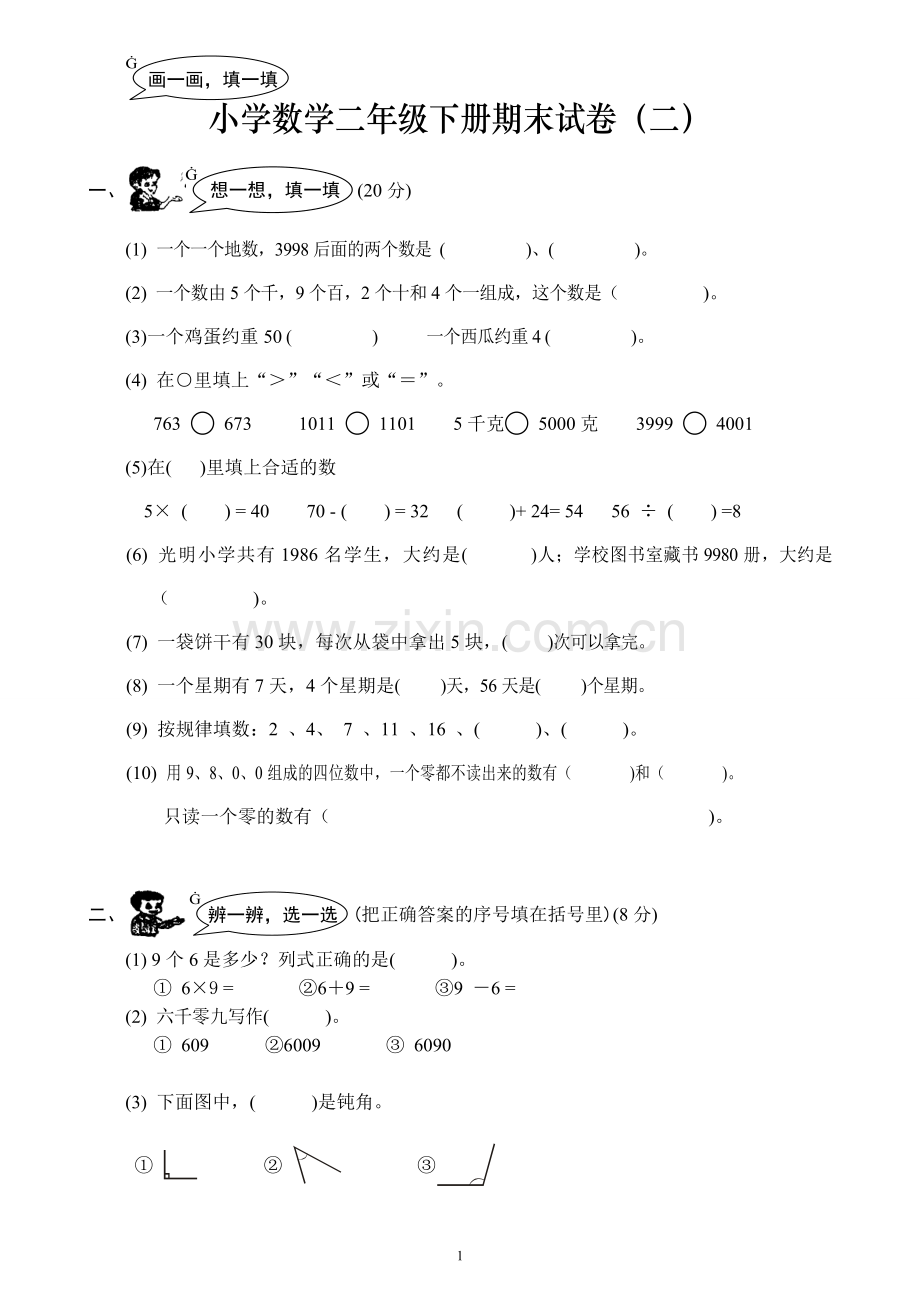 小学数学二年级下册期末试卷.doc_第1页