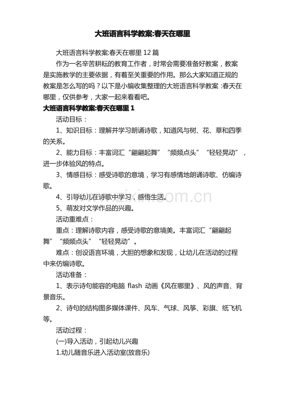 大班语言科学教案：春天在哪里12篇.pdf_第1页