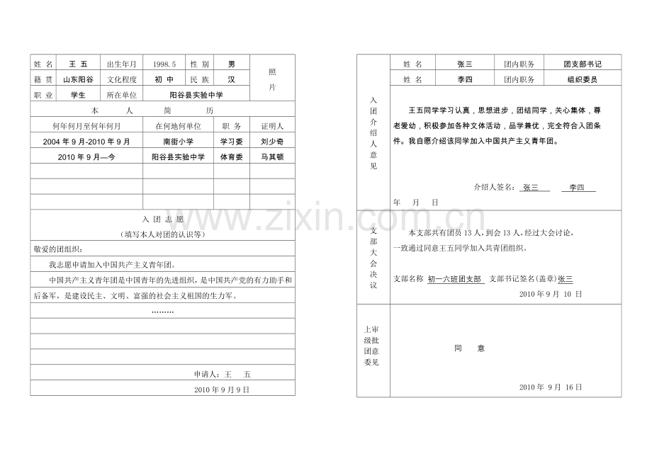 入团志愿书表格(样板).doc_第2页