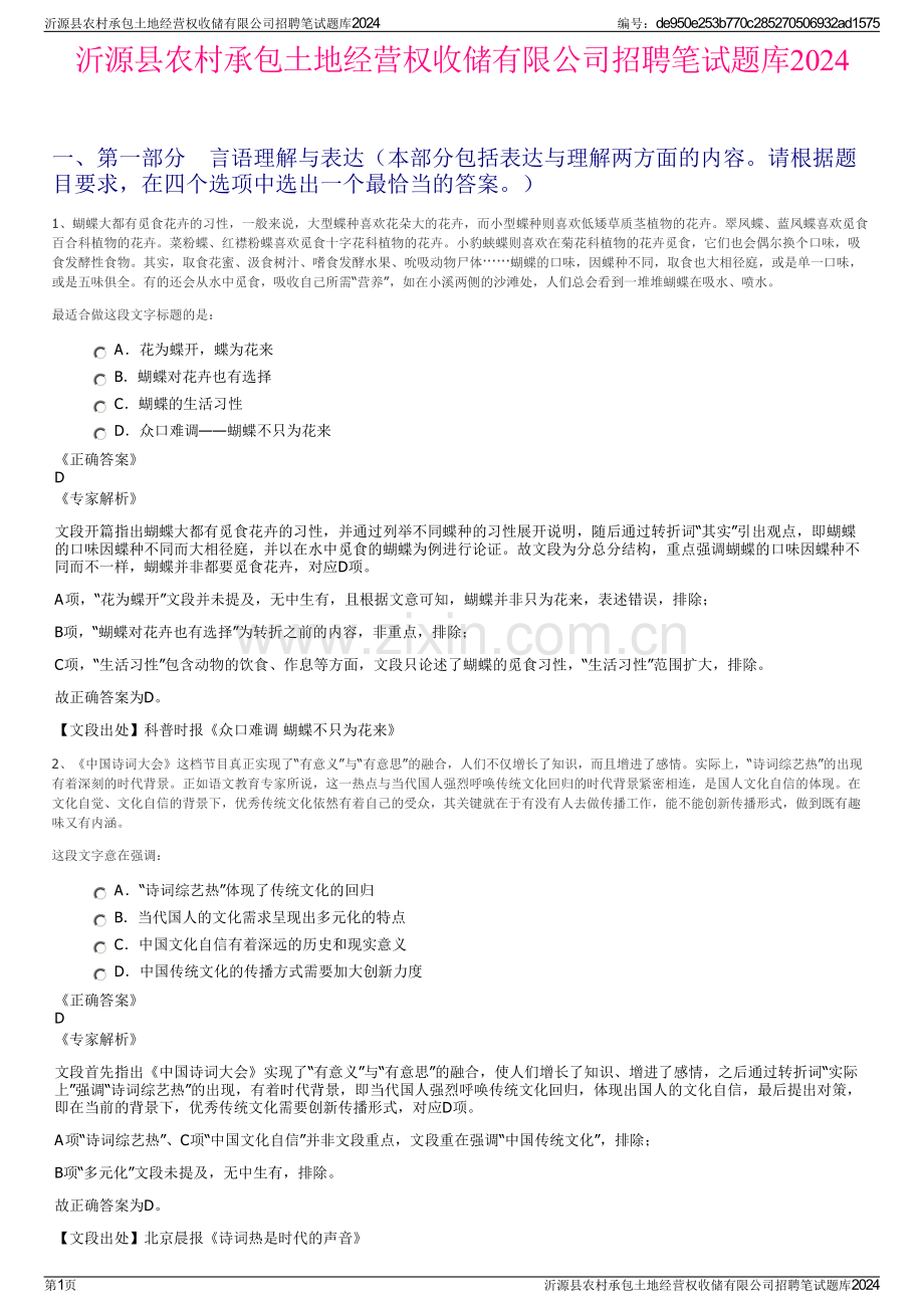 沂源县农村承包土地经营权收储有限公司招聘笔试题库2024.pdf_第1页