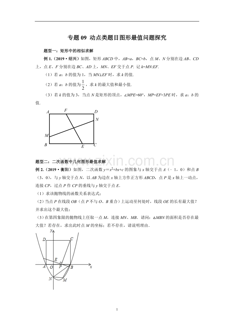 2020年中考数学动态问题图形最值问题探究(含答案).doc_第1页