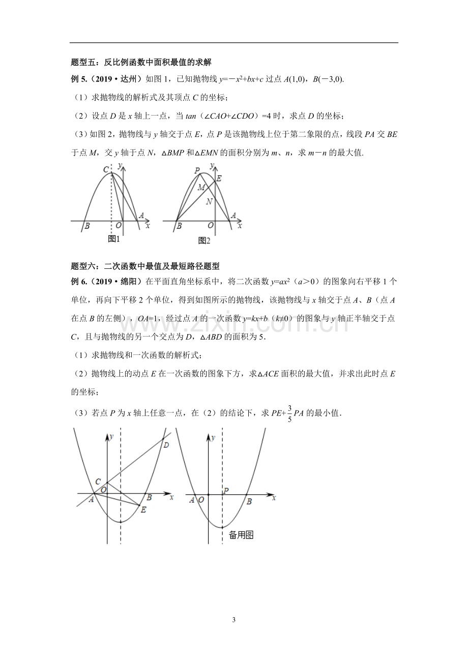 2020年中考数学动态问题图形最值问题探究(含答案).doc_第3页