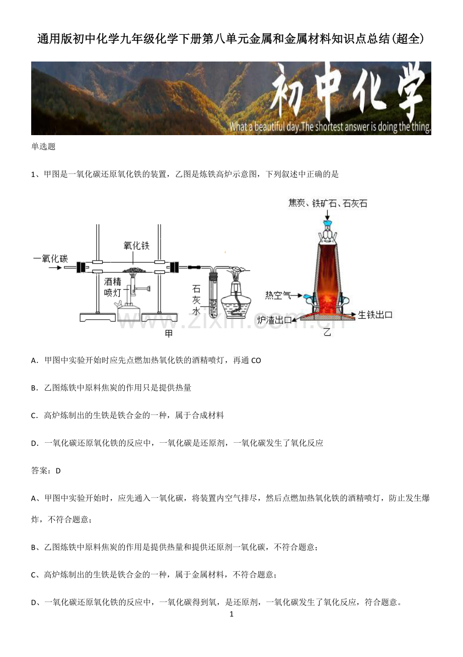 通用版初中化学九年级化学下册第八单元金属和金属材料知识点总结.pdf_第1页