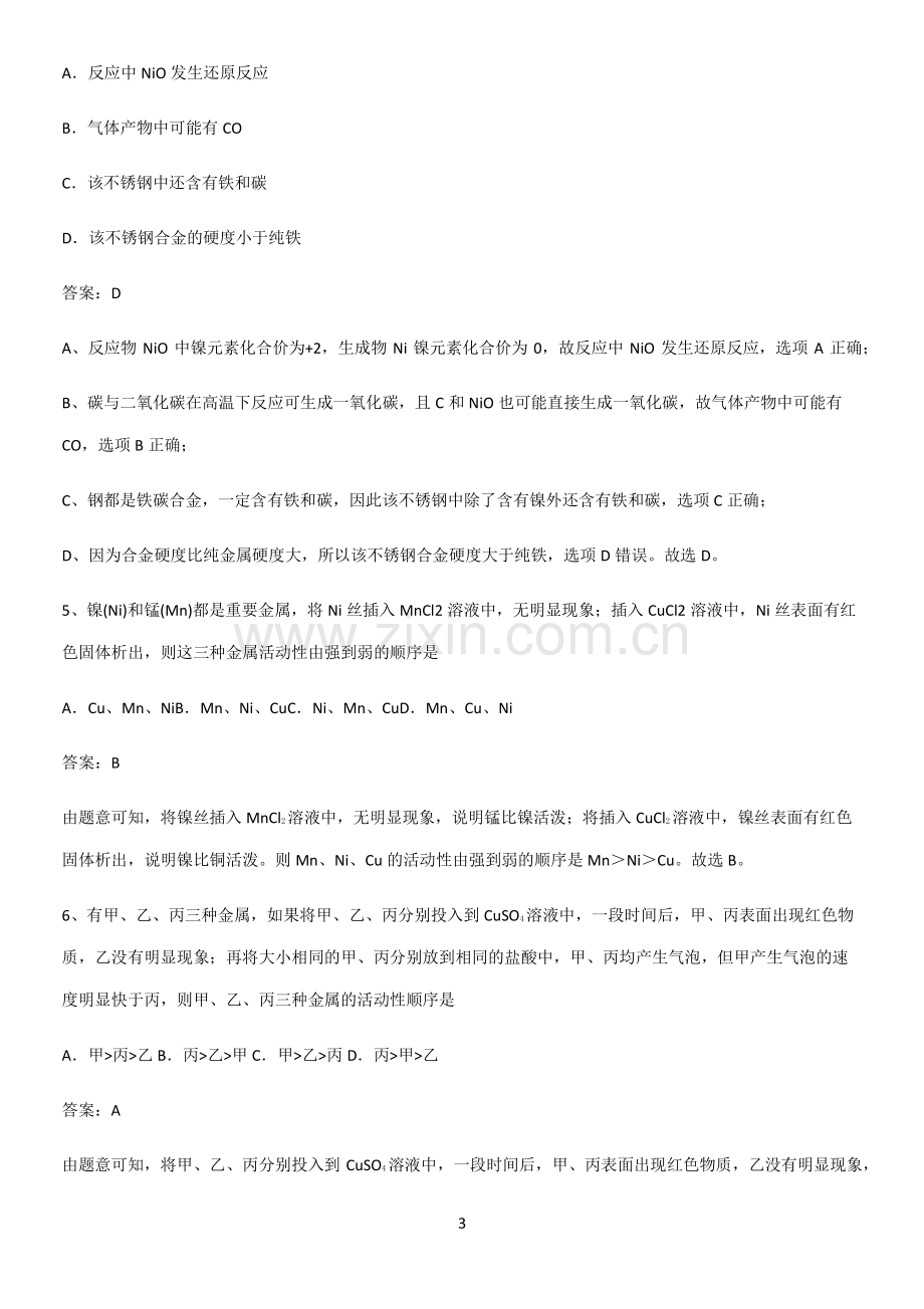 通用版初中化学九年级化学下册第八单元金属和金属材料知识点总结.pdf_第3页