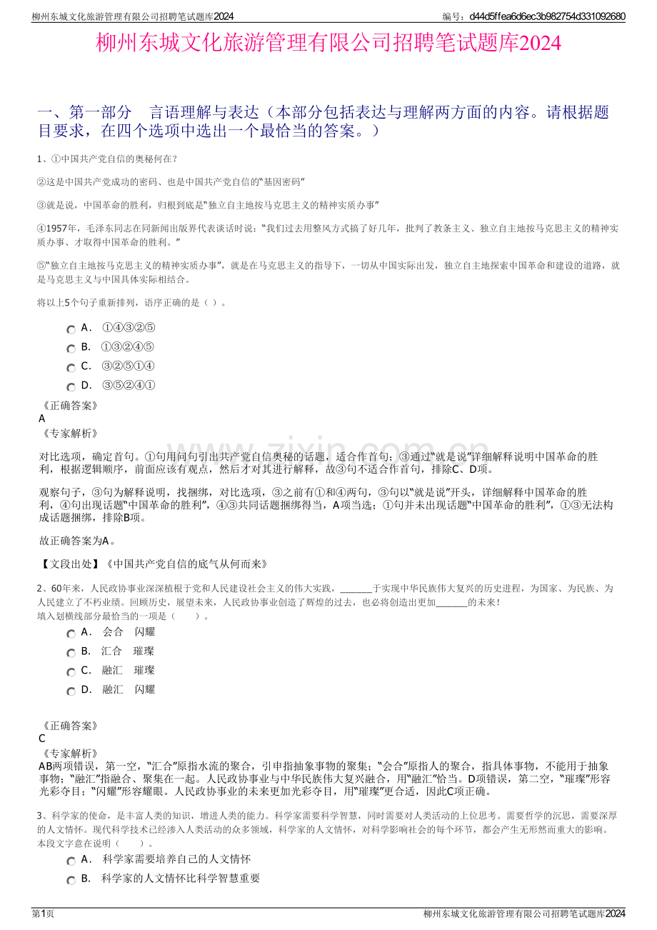 柳州东城文化旅游管理有限公司招聘笔试题库2024.pdf_第1页