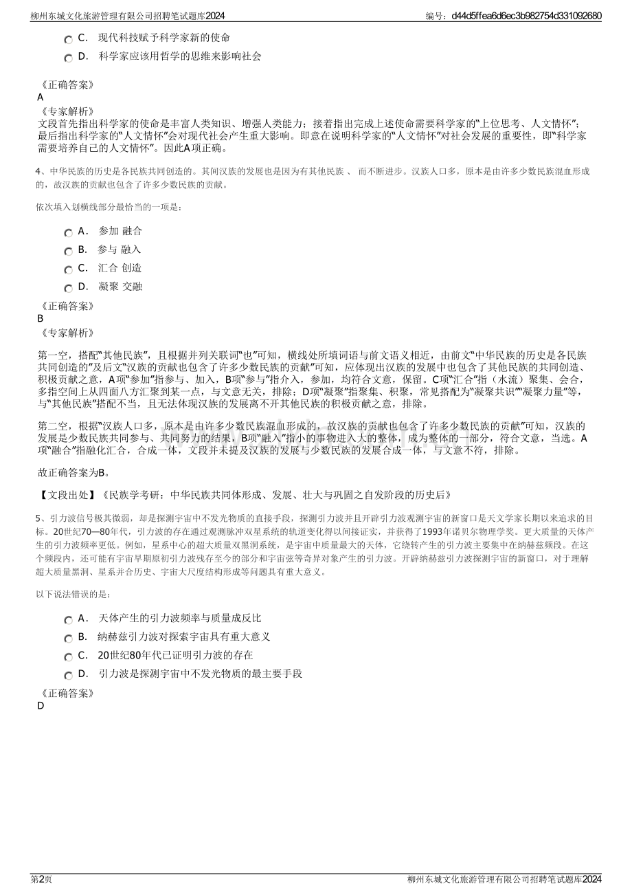 柳州东城文化旅游管理有限公司招聘笔试题库2024.pdf_第2页