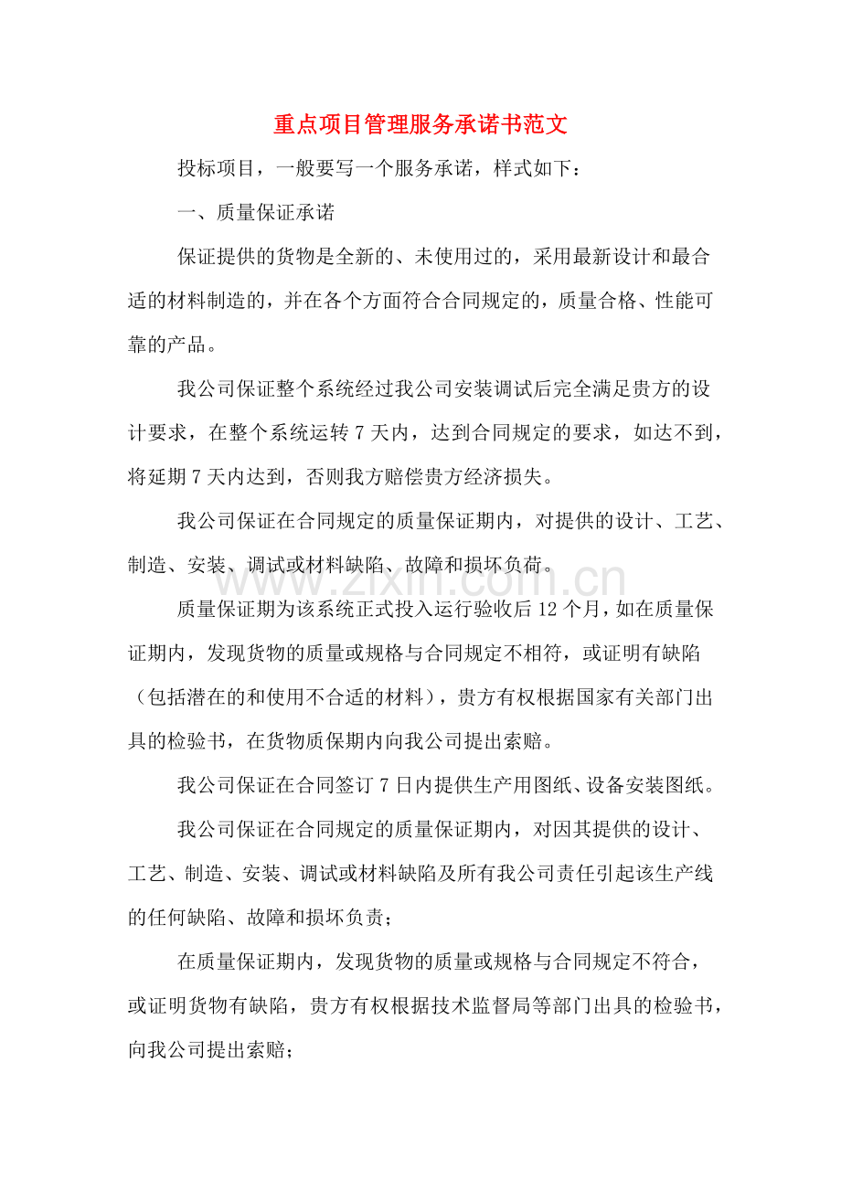 重点项目管理服务承诺书范文.doc_第1页