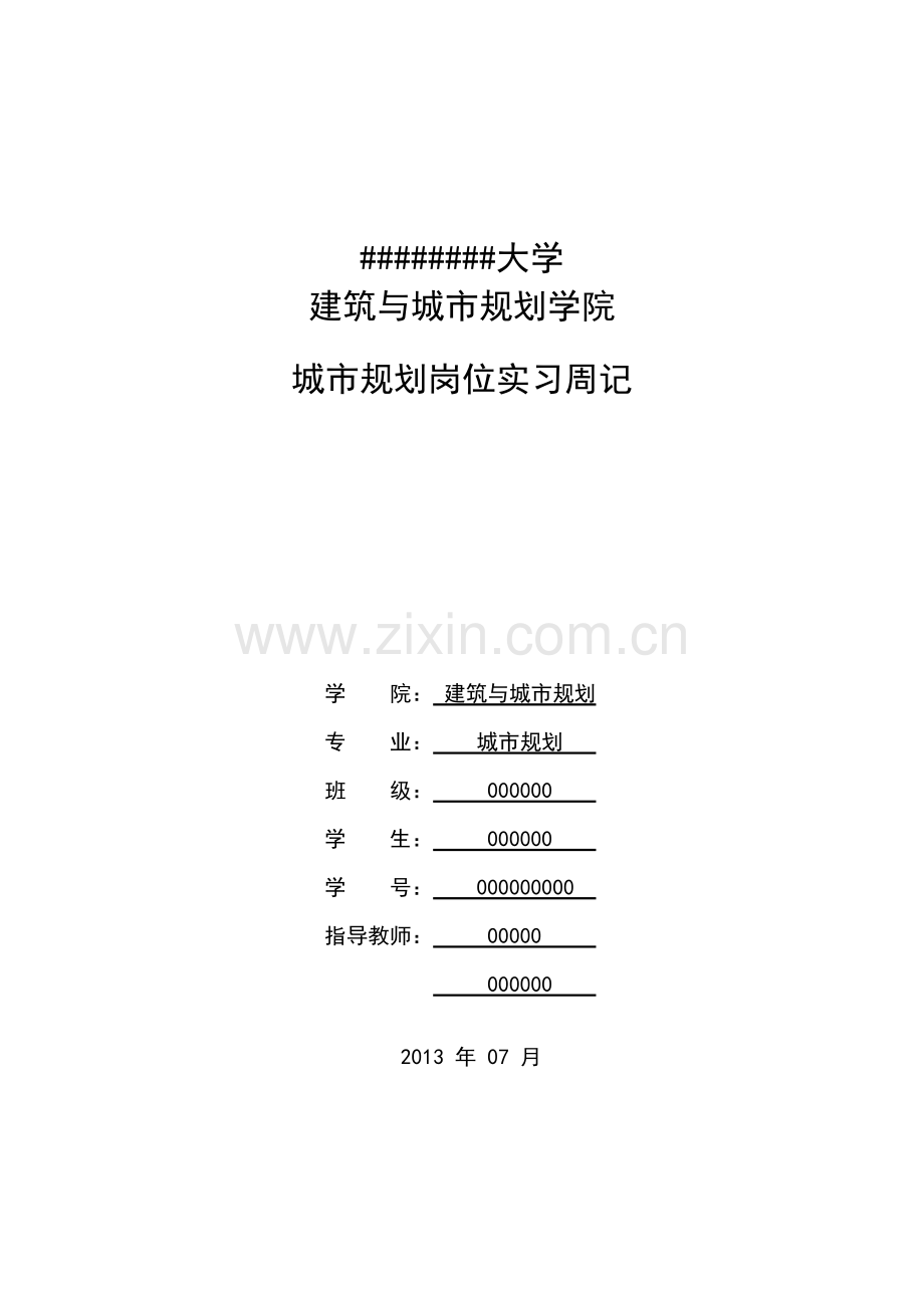 城市规划专业--实习周记.doc_第1页