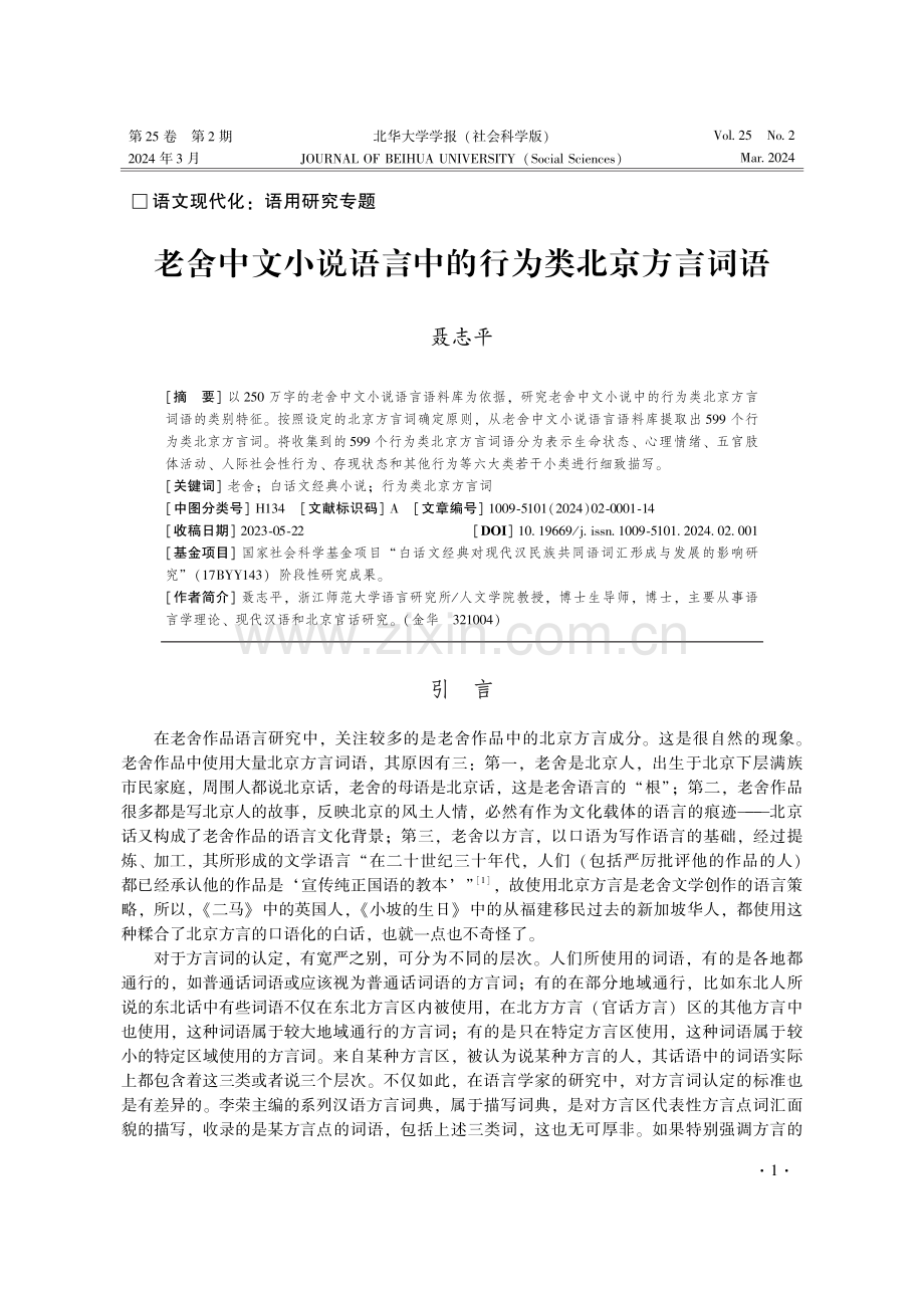 老舍中文小说语言中的行为类北京方言词语.pdf_第1页