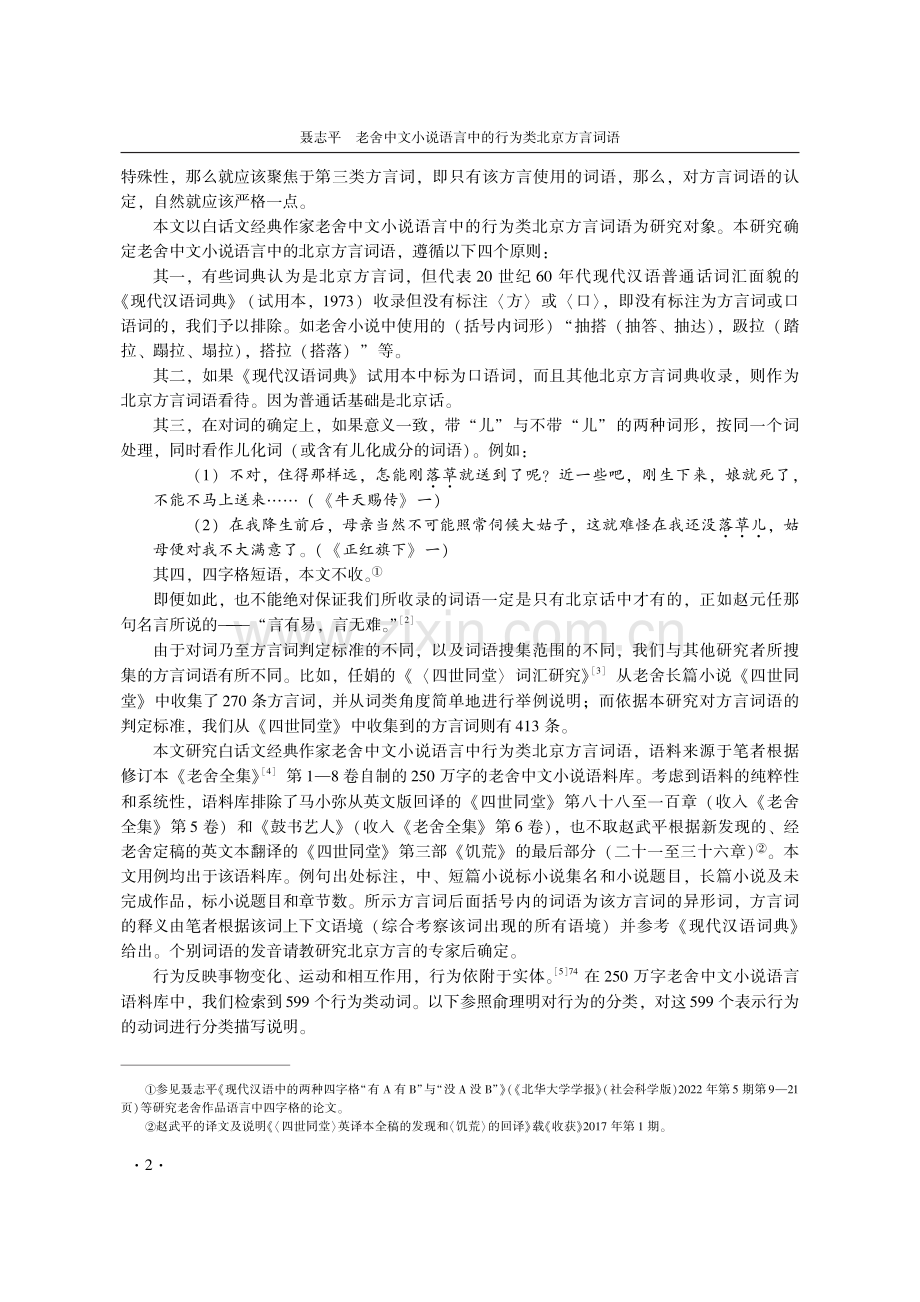 老舍中文小说语言中的行为类北京方言词语.pdf_第2页