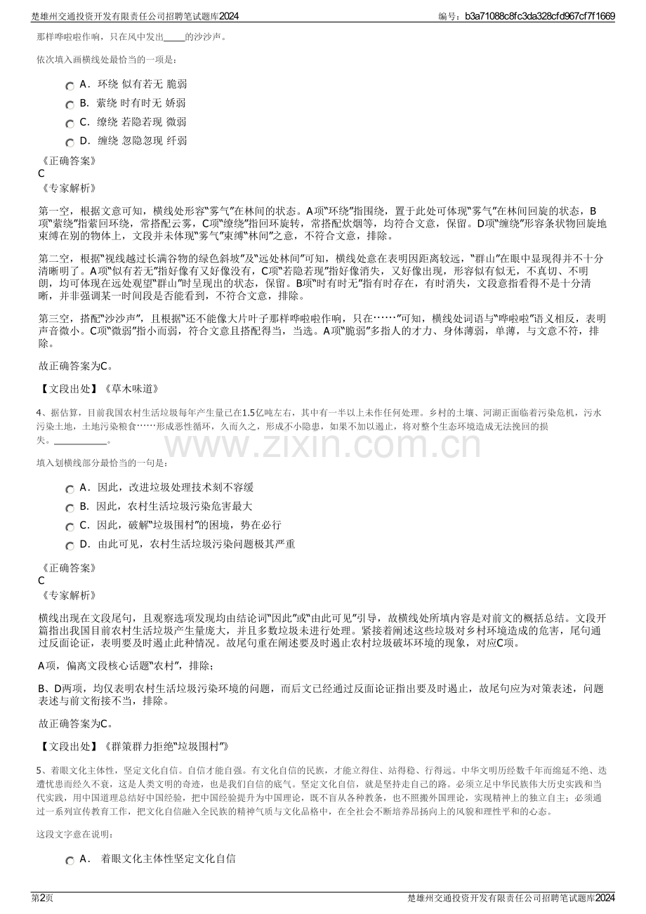 楚雄州交通投资开发有限责任公司招聘笔试题库2024.pdf_第2页