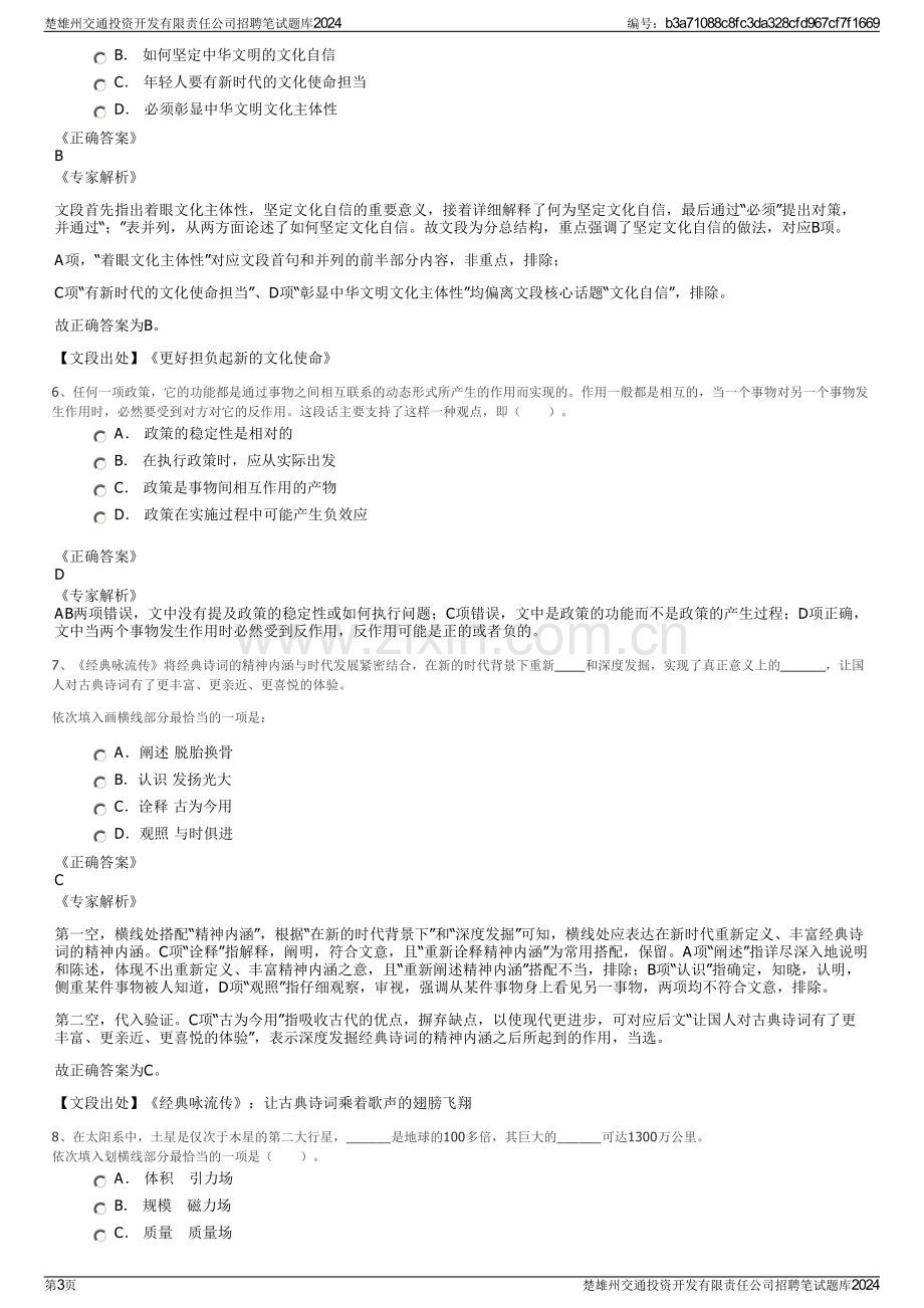 楚雄州交通投资开发有限责任公司招聘笔试题库2024.pdf_第3页