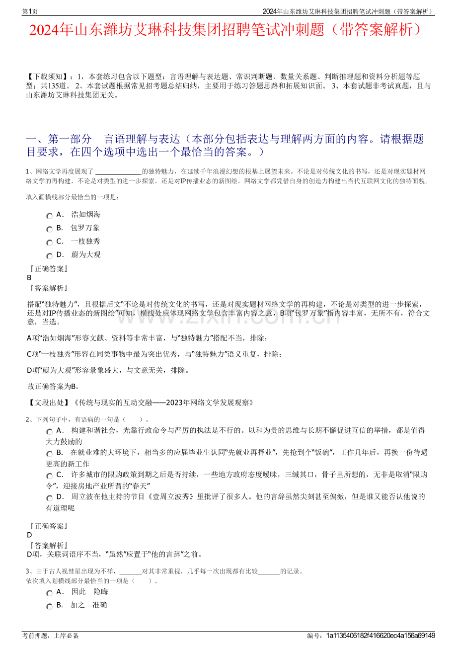 2024年山东潍坊艾琳科技集团招聘笔试冲刺题（带答案解析）.pdf_第1页