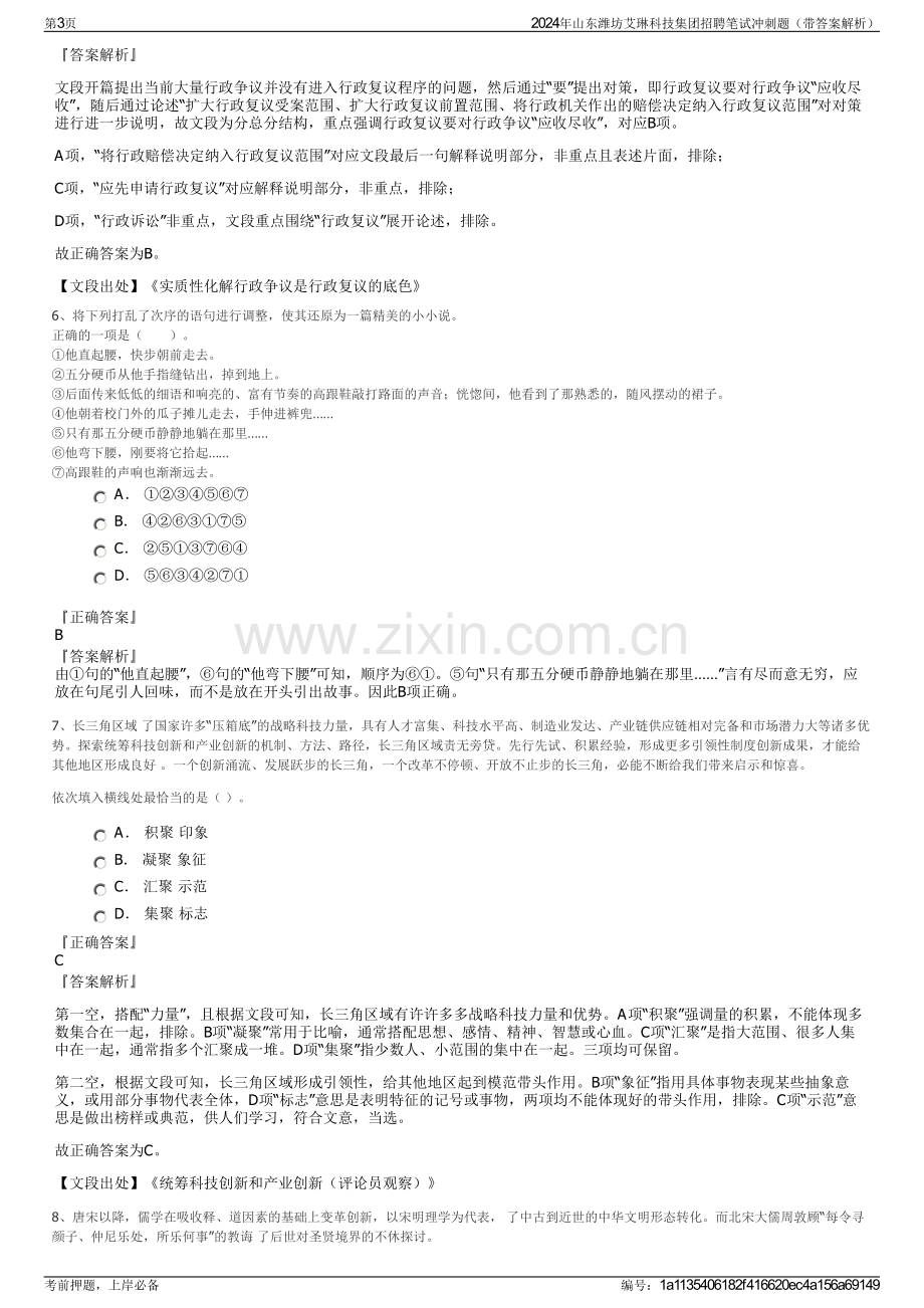 2024年山东潍坊艾琳科技集团招聘笔试冲刺题（带答案解析）.pdf_第3页