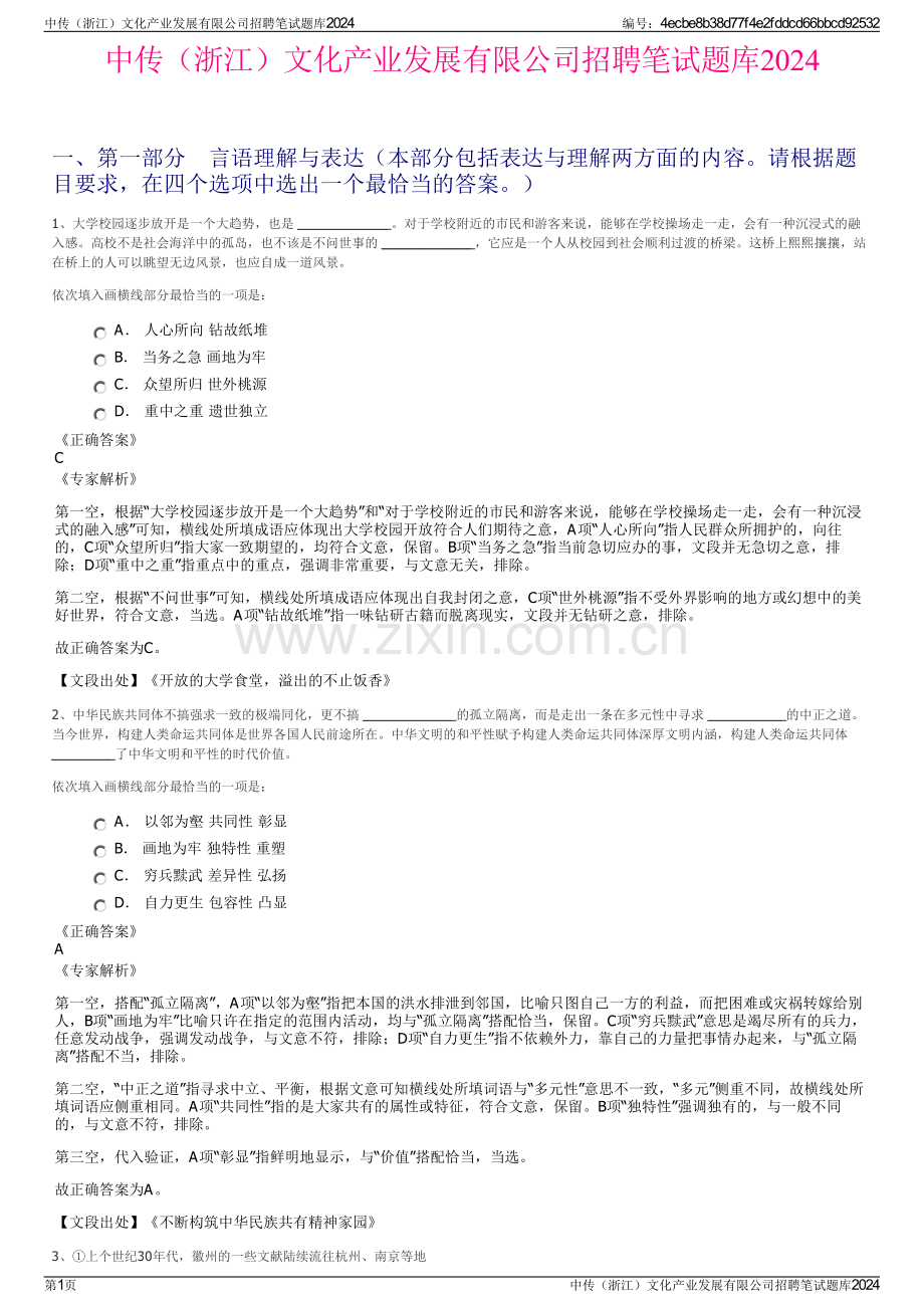 中传（浙江）文化产业发展有限公司招聘笔试题库2024.pdf_第1页