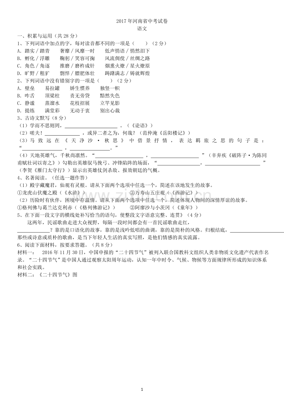 2017年河南中考语文试卷及答案.doc_第1页