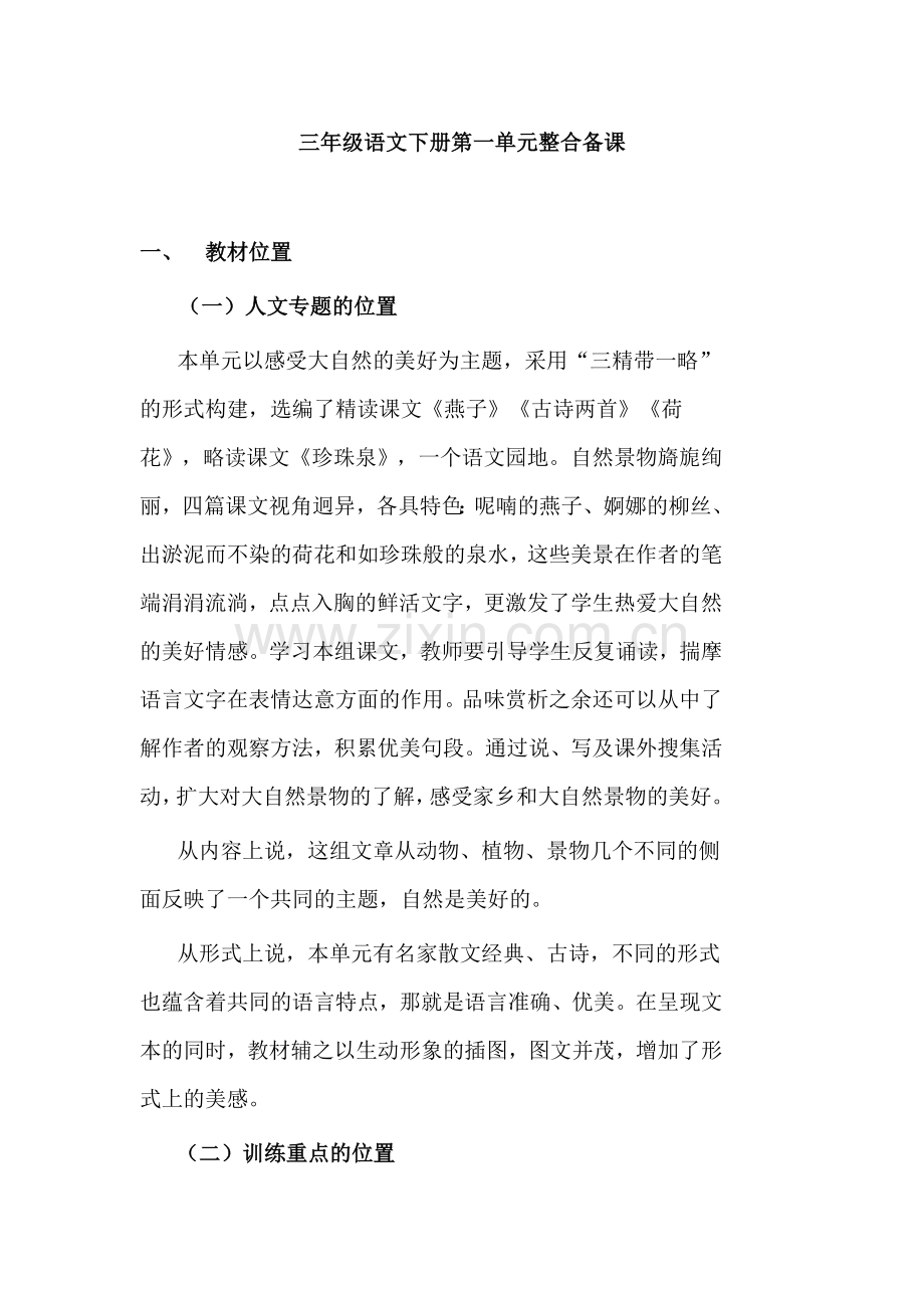 三年级语文下册第一单元整合备课.doc_第1页