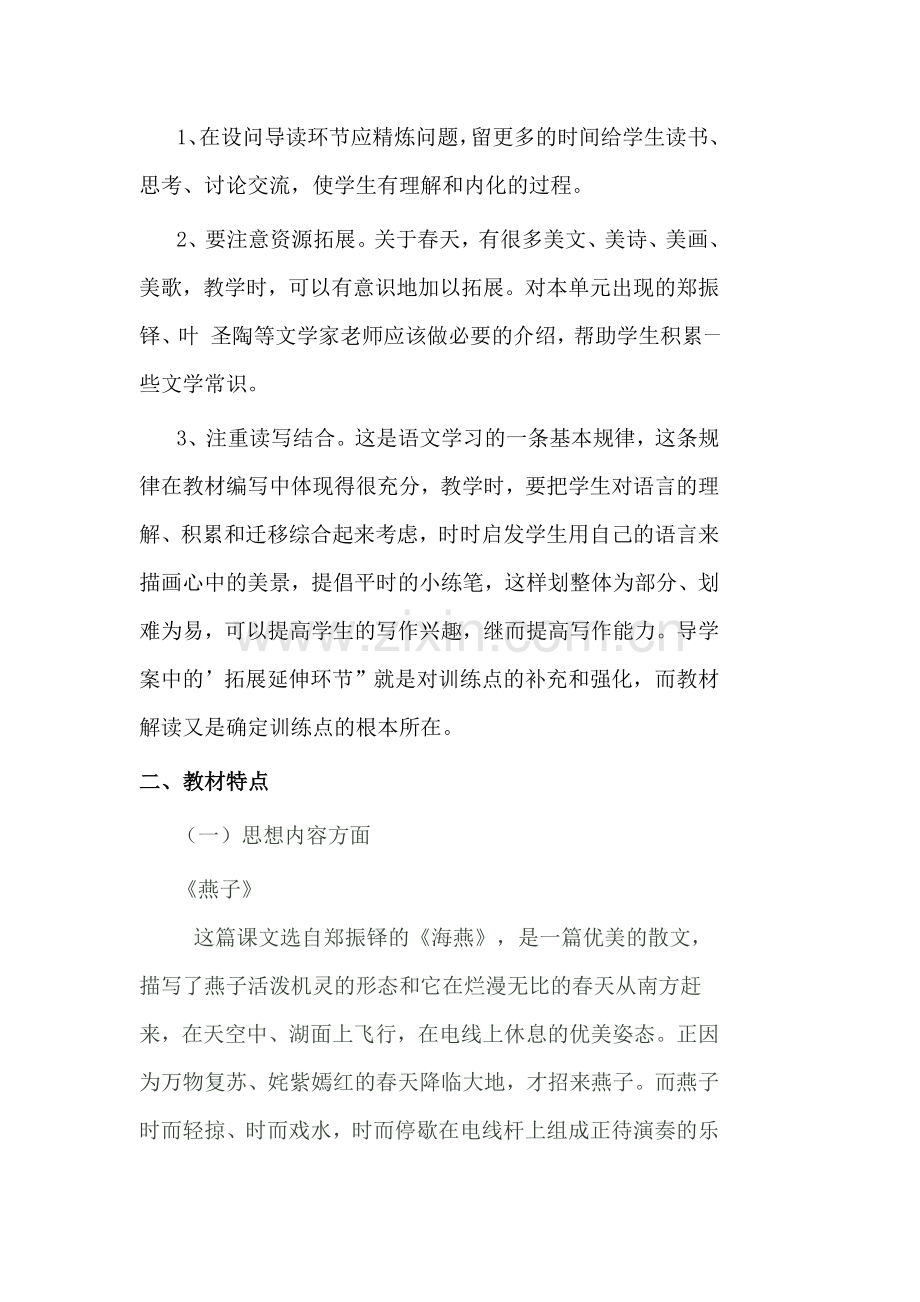 三年级语文下册第一单元整合备课.doc_第2页