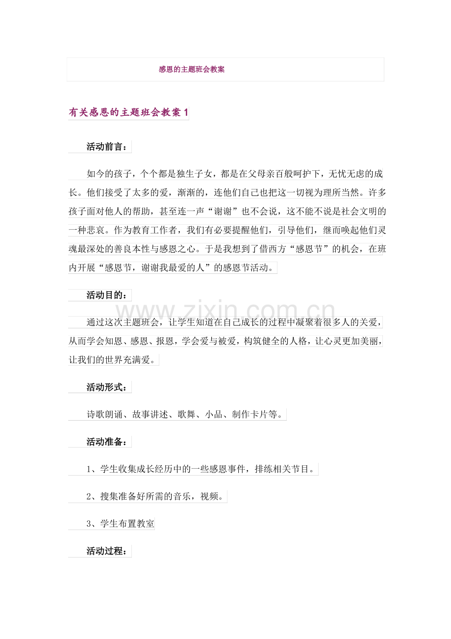 感恩的主题班会教案_1.pdf_第1页