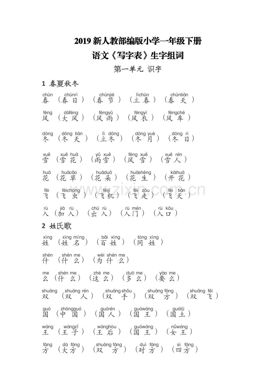 人教部编版小学一年级下册语文《写字表》生字组词带拼音.doc_第1页