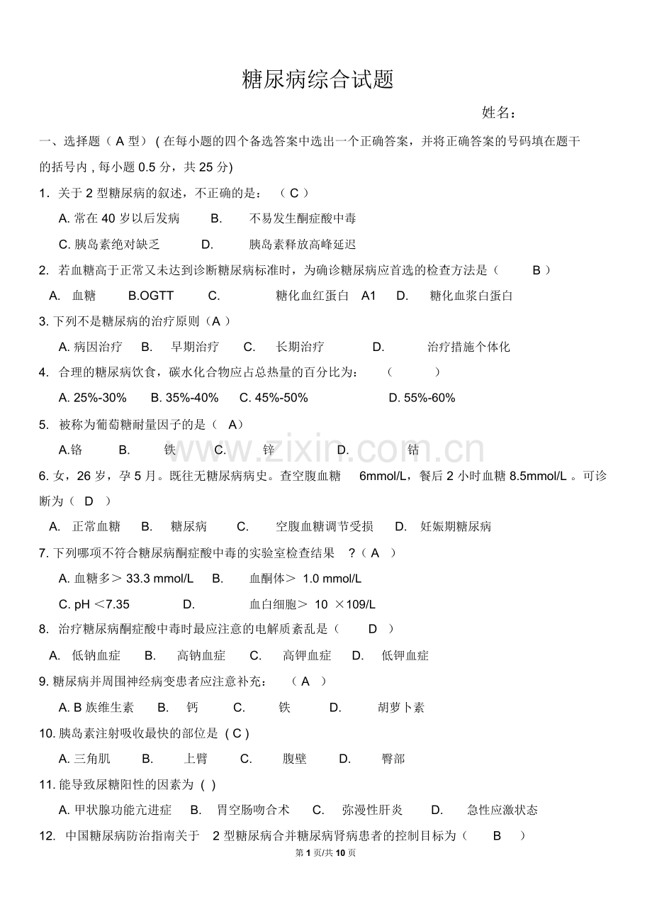 糖尿病综合试题(3).doc_第1页