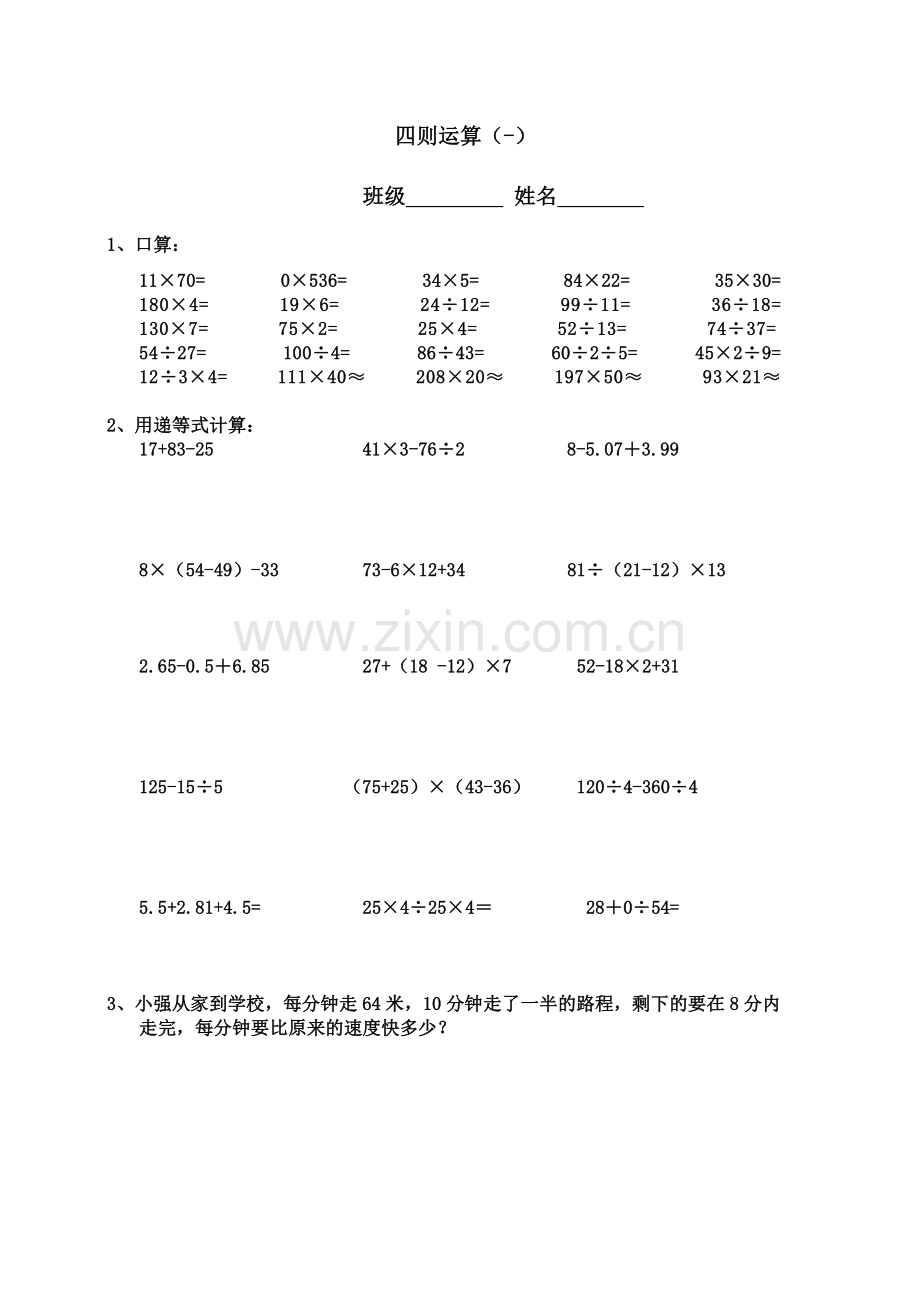 西师版四年级下数学四则混合运算练习.doc_第1页