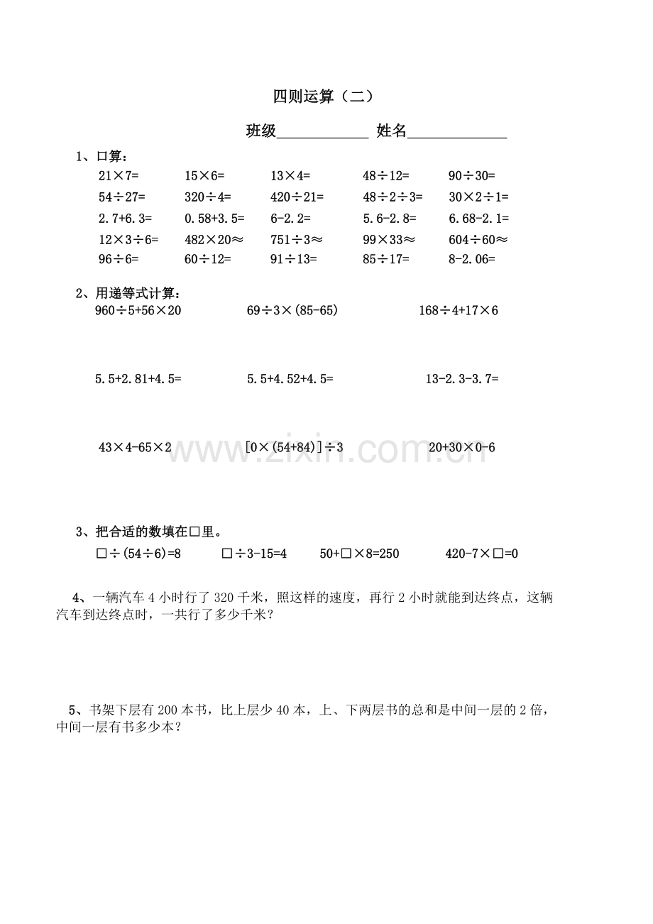 西师版四年级下数学四则混合运算练习.doc_第2页