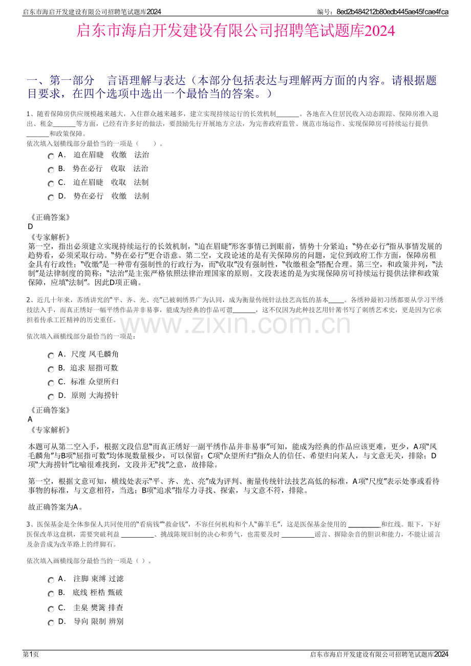 启东市海启开发建设有限公司招聘笔试题库2024.pdf_第1页