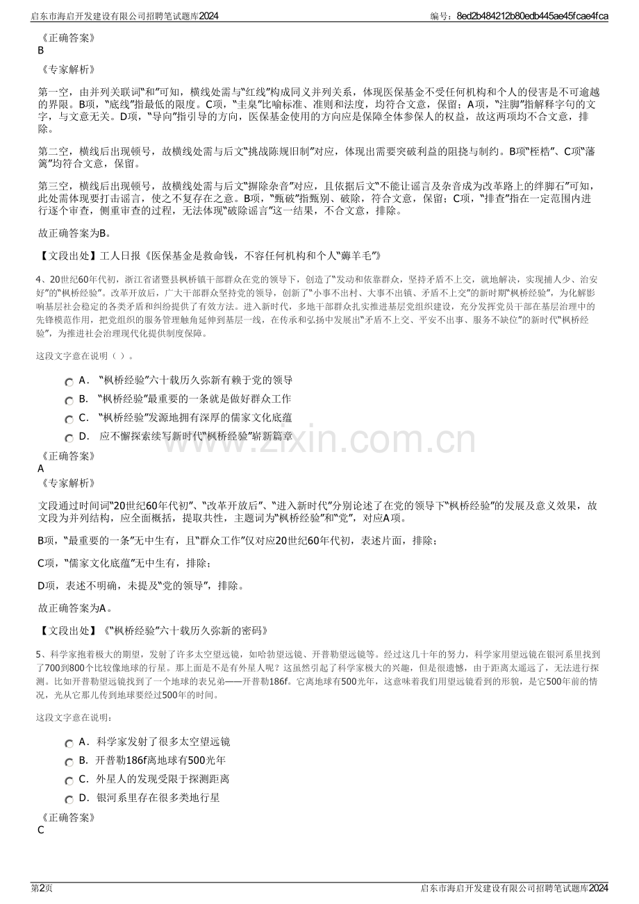 启东市海启开发建设有限公司招聘笔试题库2024.pdf_第2页