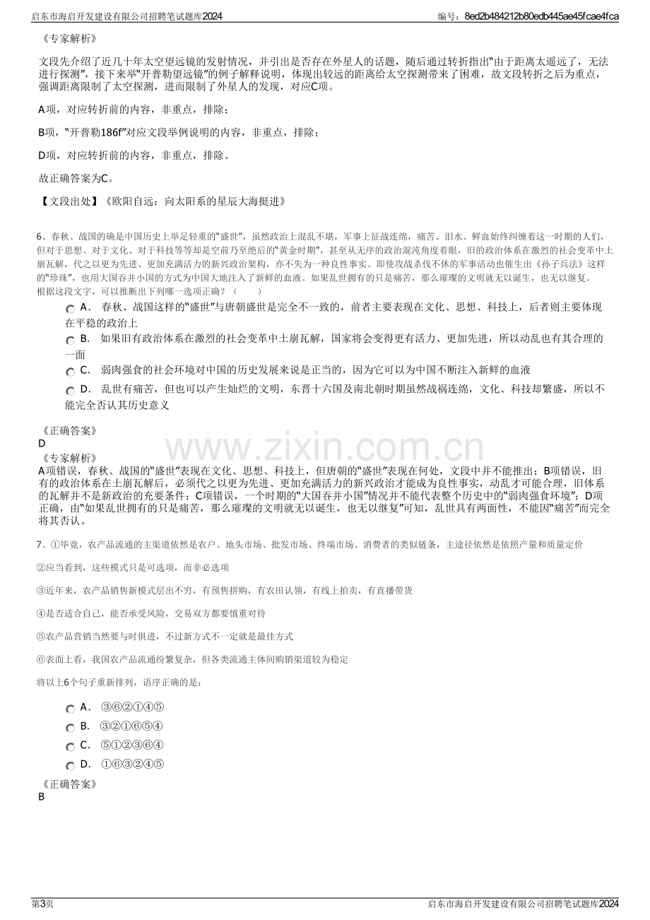 启东市海启开发建设有限公司招聘笔试题库2024.pdf_第3页