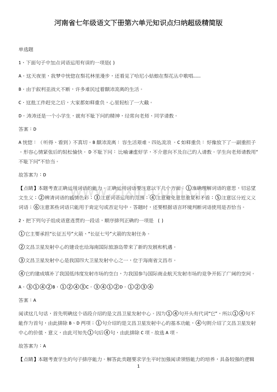 河南省七年级语文下册第六单元知识点归纳超级精简版.docx_第1页