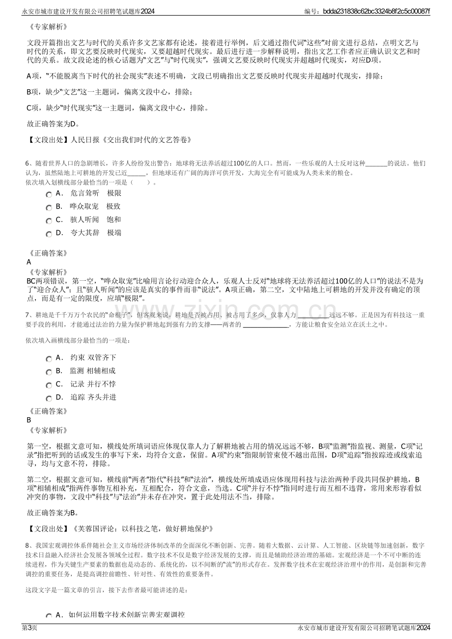 永安市城市建设开发有限公司招聘笔试题库2024.pdf_第3页