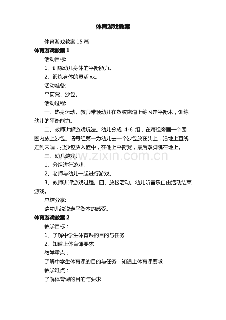 体育游戏教案15篇.pdf_第1页