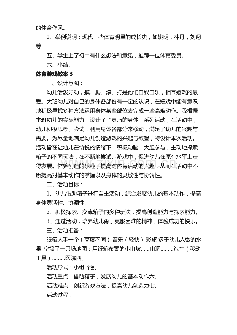 体育游戏教案15篇.pdf_第3页