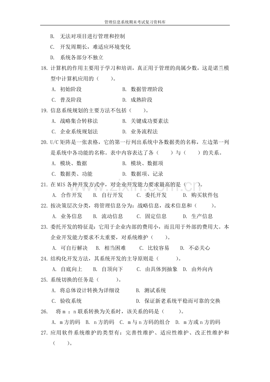 管理信息系统期末考试试题库.doc_第3页