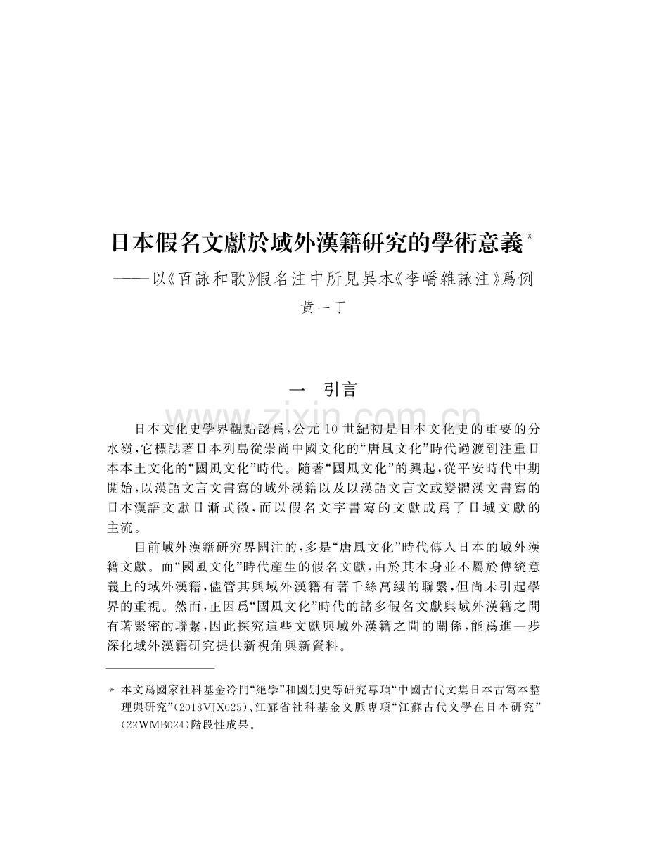 日本假名文獻於域外漢籍研究的學術意義--以《百詠和歌》假名注中所見異本《李嶠雜詠注》爲例.pdf_第1页