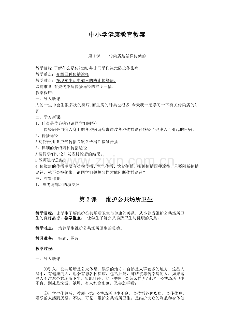 【资料】中小学健康教育教案.doc_第1页