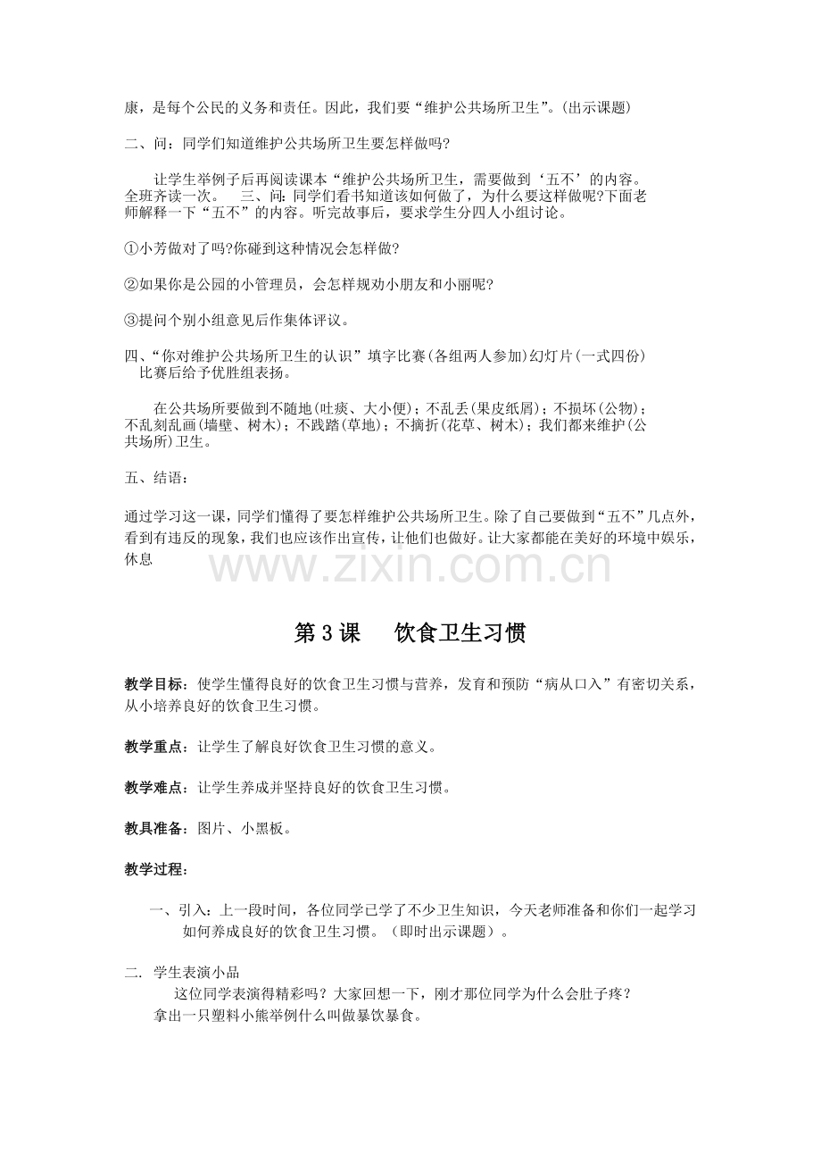 【资料】中小学健康教育教案.doc_第2页