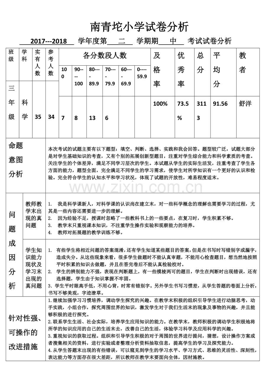 科教版三年级科学试卷分析.doc_第1页