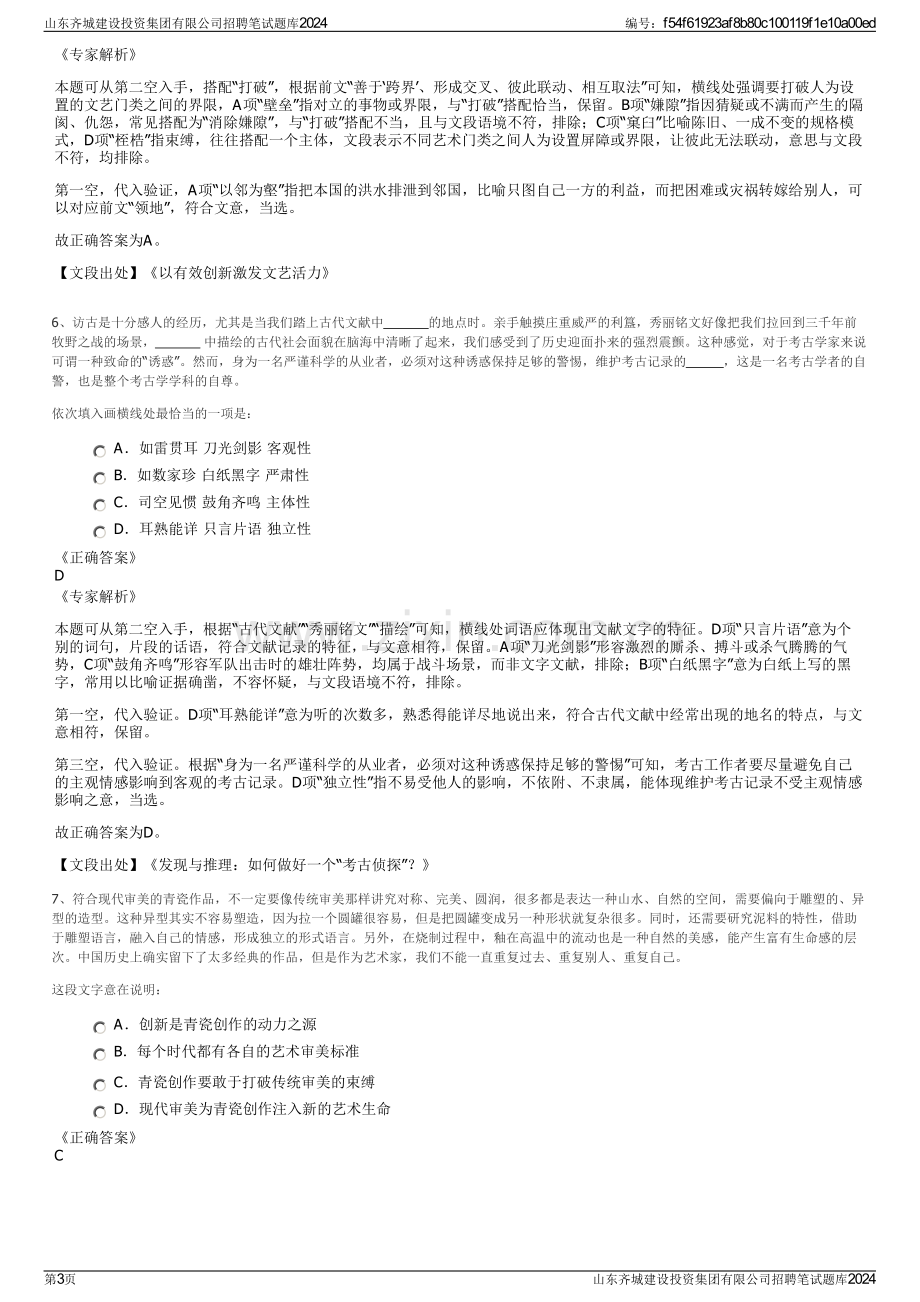 山东齐城建设投资集团有限公司招聘笔试题库2024.pdf_第3页