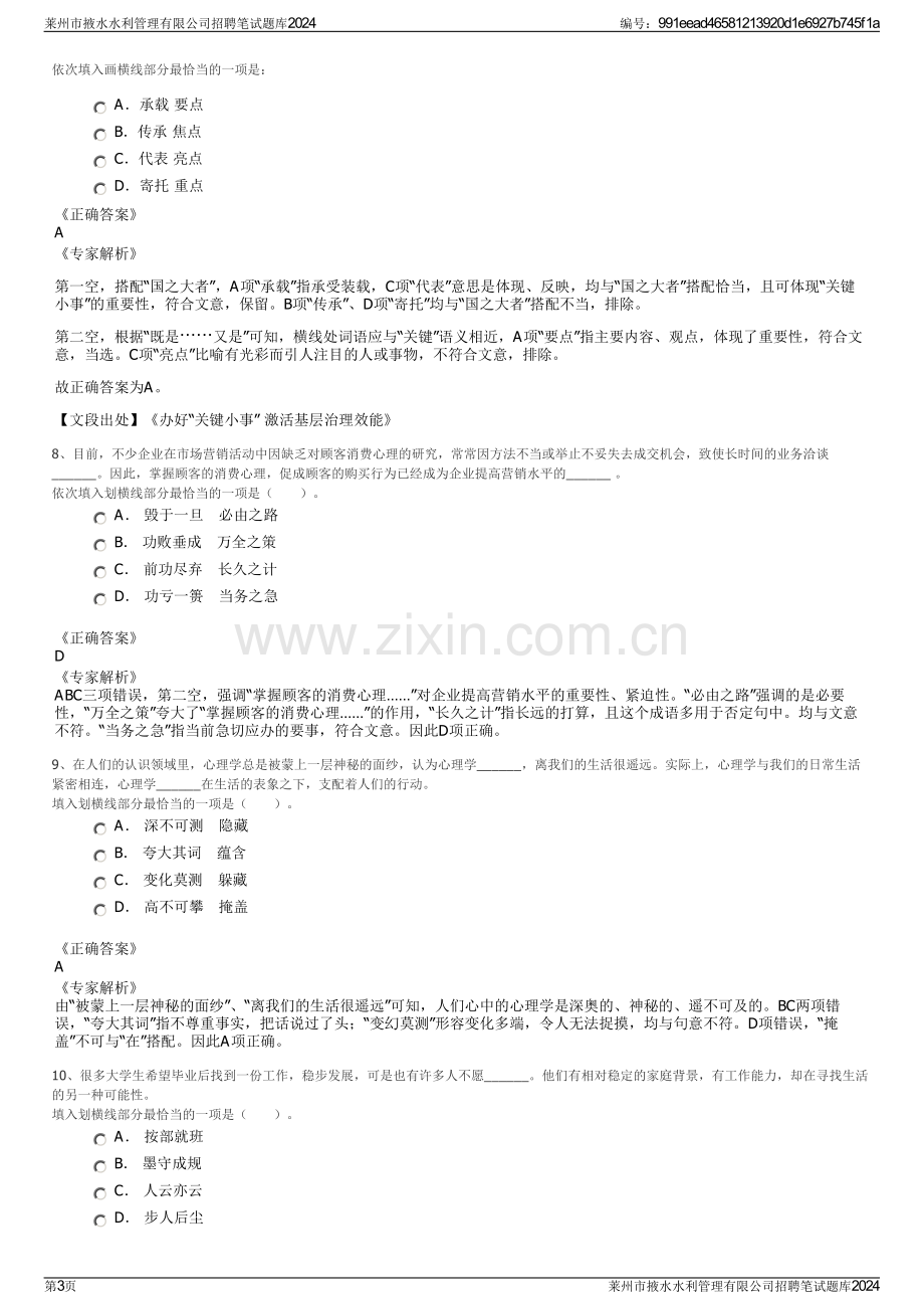 莱州市掖水水利管理有限公司招聘笔试题库2024.pdf_第3页