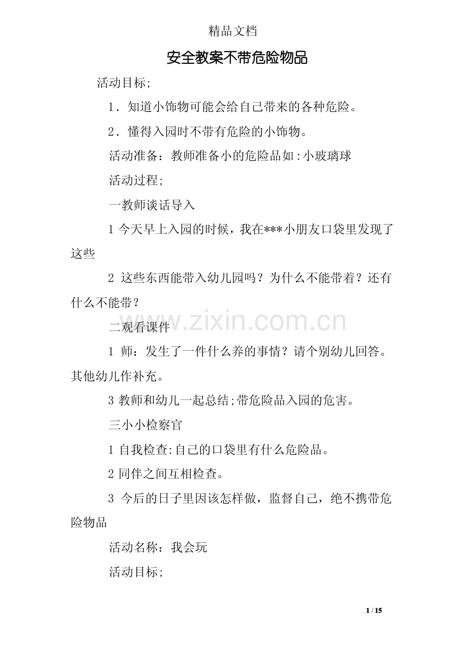 安全教案不带危险物品.pdf_第1页