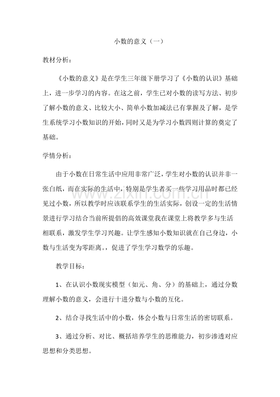 北师大版四年级下册第一单元第一课时小数的意义(一)的教学设计.doc_第1页