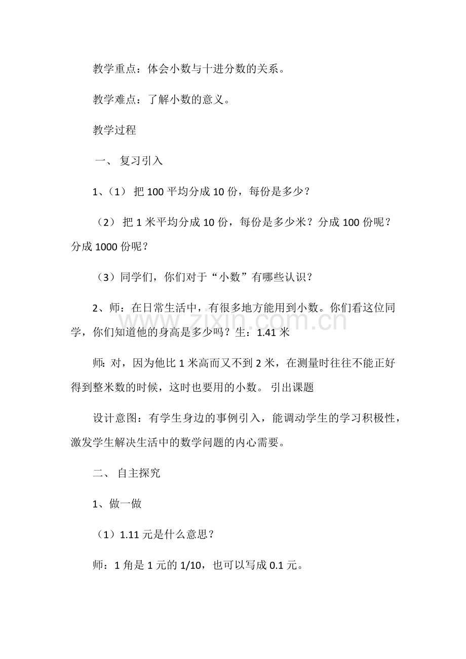 北师大版四年级下册第一单元第一课时小数的意义(一)的教学设计.doc_第2页