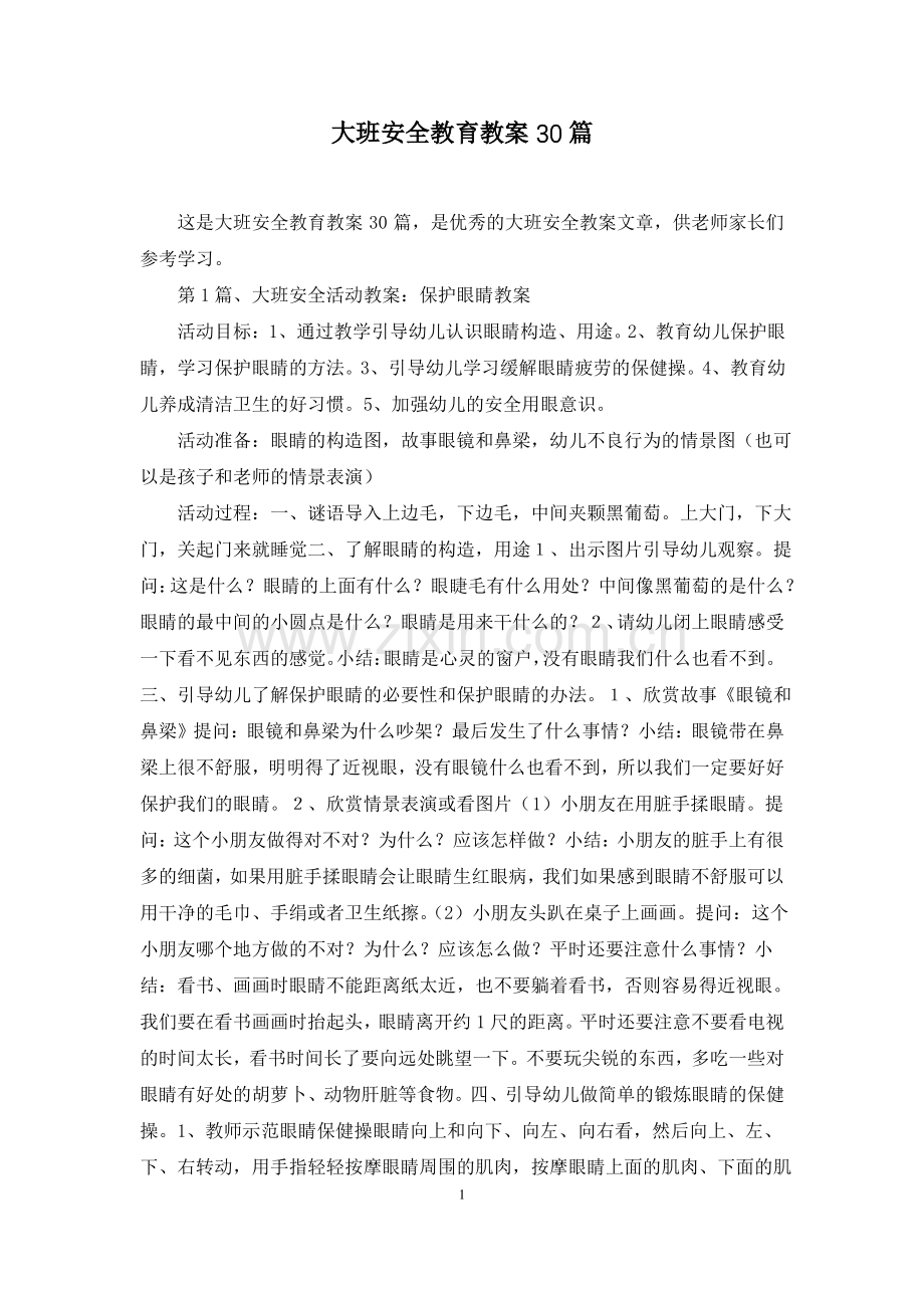 大班安全教育教案30篇.pdf_第1页